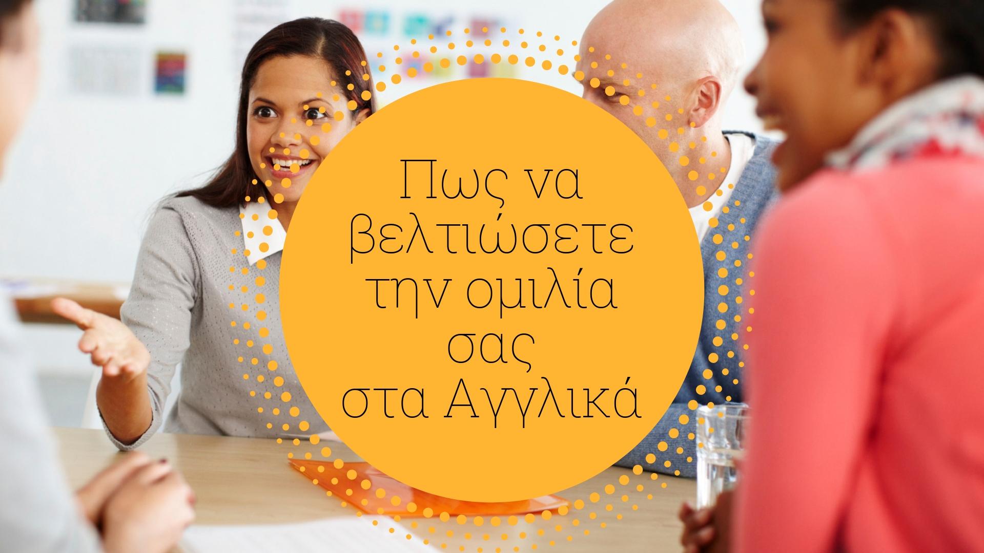 Πως θα βελτιώσετε την ομιλία σας στα Αγγλικα