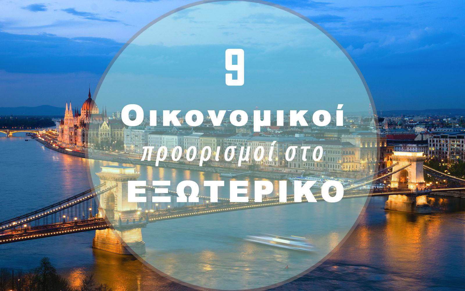 Οικονομικοι προορισμοί